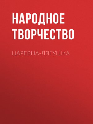 cover image of Царевна-лягушка